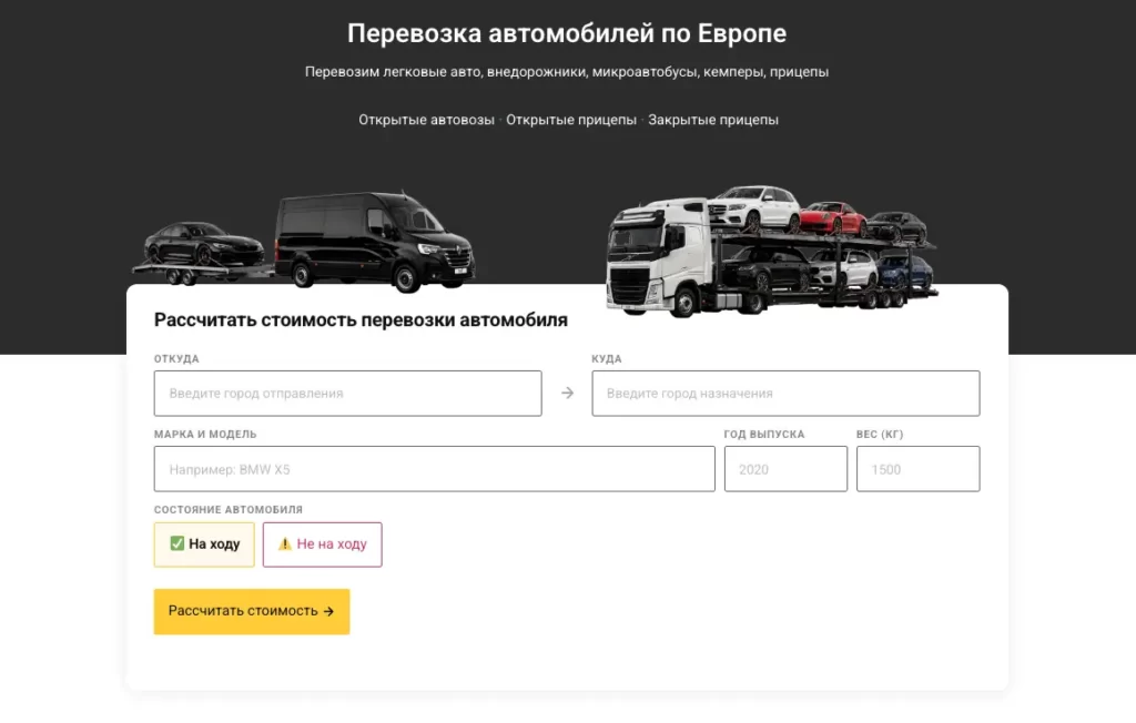 Калькулятор стоимости перевозки авто